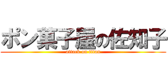 ポン菓子屋の佐知子 (attack on titan)