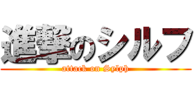 進撃のシルフ (attack on Sylph)