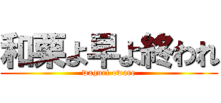 和栗よ早よ終われ (waguri oware)