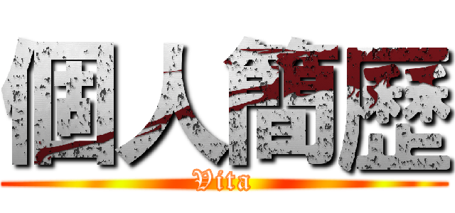 個人簡歷 (Vita)