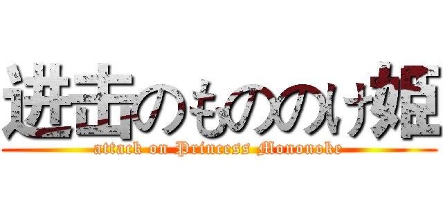 进击のもののけ姫 (attack on Princess Mononoke)