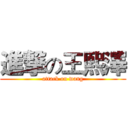 進撃の王熙澤 (attack on wang)