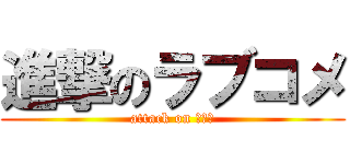 進撃のラブコメ (attack on ユウト)