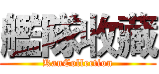 艦隊收藏 (KanCollection)