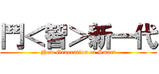鬥＜智＞新一代 (New Generation of Smart)