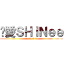 妳愛ＳＨＩＮｅｅ (超愛<3<3<3)