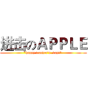 进击のＡＰＰＬＥ ("happy teacher's  day!" )