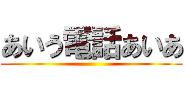 あいう電話あいあ ()