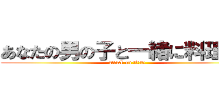 あなたの男の子と一緒に料理する (attack on titan)