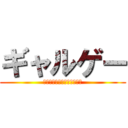 ギャルゲー (エロゲー言うなｧｧｧｧｧｧ)