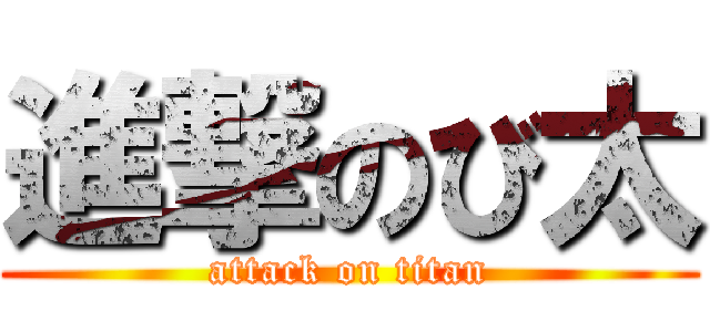 進撃のび太 (attack on titan)