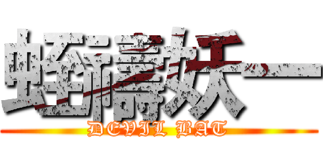 蛭禱妖一 (DEVIL BAT)