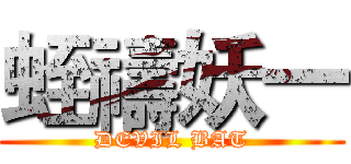 蛭禱妖一 (DEVIL BAT)