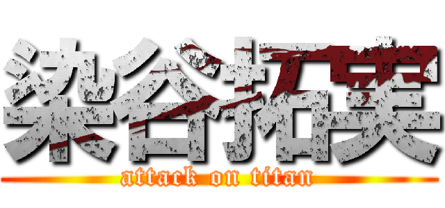 染谷拓実 (attack on titan)
