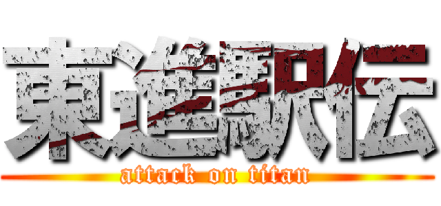 東進駅伝 (attack on titan)