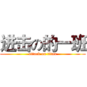 进击の的一班 (attack on titan)