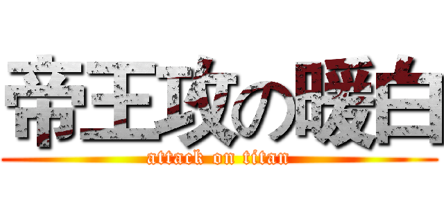 帝王攻の暖白 (attack on titan)