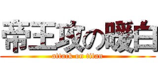 帝王攻の暖白 (attack on titan)