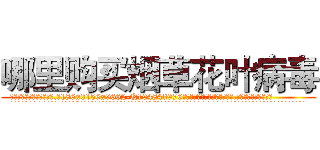 哪里购买烟草花叶病毒 (哪里购买烟草花叶病毒【电.话186x0156x9662-Q194843976林氏药业】我们做的是长期生意,靠的是老客户长期支持
参考消息网2月20日报道 韩媒称，“剩女多、离婚率高的城市，房价一定会上涨。”这是中国经济学家金岩石2016年12月参加在上海举行的房地产相关论坛时说的话。
)