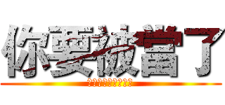 你要被當了 (生命可貴，快畫作業)