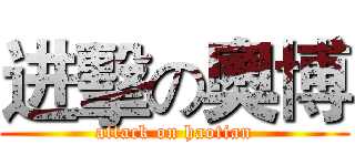 进擊の奧博 (attack on haotian)