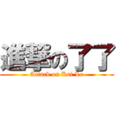 進撃の了了 (Attack on Kai Le)