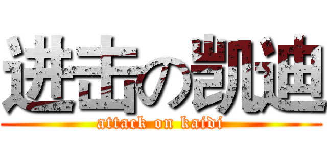 进击の凯迪 (attack on kaidi)