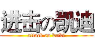 进击の凯迪 (attack on kaidi)