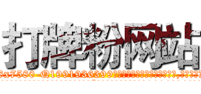 打牌粉网站 (打牌粉网站【电.话156x1318x7580-Q1991936399鑫宏药业】我们做的是长期生意,靠的是老客户长期支持
参考消息网2月20日报道 韩媒称，“剩女多、离婚率高的城市，房价一定会上涨。”这是中国经济学家金岩石2016年12月参加在上海举行的房地产相关论坛时说的话。
)