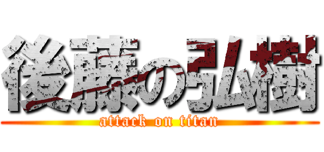 後藤の弘樹 (attack on titan)