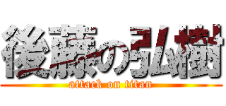 後藤の弘樹 (attack on titan)