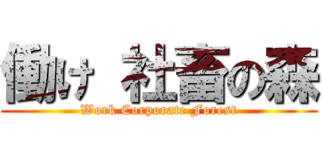 働け 社畜の森 (Work Corporate Forest)