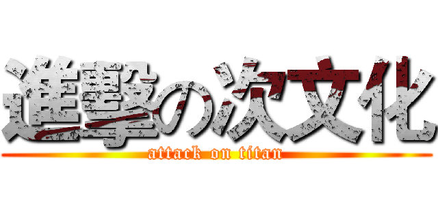 進擊の次文化 (attack on titan)