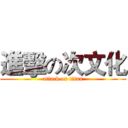 進擊の次文化 (attack on titan)