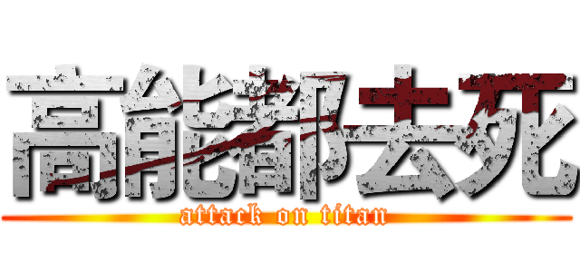 高能都去死 (attack on titan)