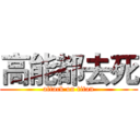 高能都去死 (attack on titan)