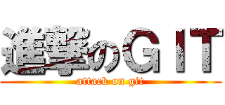 進撃のＧＩＴ (attack on git)
