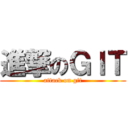 進撃のＧＩＴ (attack on git)