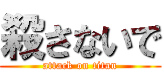 殺さないで (attack on titan)