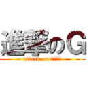 進撃のＧ (attack on เกย์)