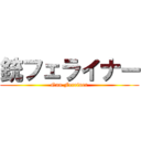 銃フェライナー (Gun Ferriner)