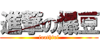 進撃の爆豆 (loathful)