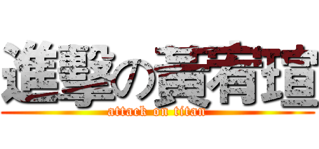 進擊の黃宥瑄 (attack on titan)