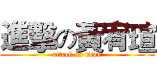 進擊の黃宥瑄 (attack on titan)
