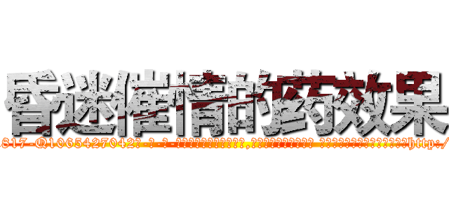 昏迷催情的药效果 (昏迷催情的药效果【电-话151x68344x817-Q1065427042元-吉-药-业】我们做的是长期生意,靠的是老客户长期支持 昏迷催情的药效果在发表了一篇http://sngk.net/9HMN7F

参考消息网我们做的是长期生意,靠的是老客户长期支持也许我们早该意识到，就连鲍勃·霍斯金斯（金球奖戏剧类电影男主角 
)