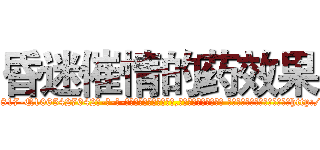 昏迷催情的药效果 (昏迷催情的药效果【电-话151x68344x817-Q1065427042元-吉-药-业】我们做的是长期生意,靠的是老客户长期支持 昏迷催情的药效果在发表了一篇http://sngk.net/9HMN7F

参考消息网我们做的是长期生意,靠的是老客户长期支持也许我们早该意识到，就连鲍勃·霍斯金斯（金球奖戏剧类电影男主角 
)
