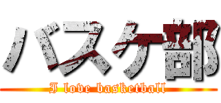 バスケ部 (I love basketball)
