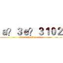 ａ？３ｅ？３１０２ (Attack On Pizza Gay)