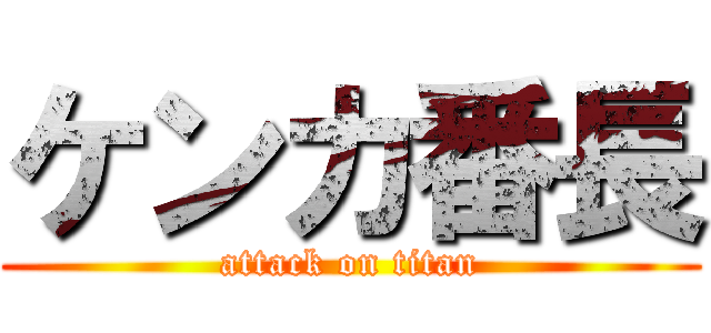 ケンカ番長 (attack on titan)