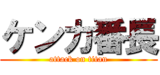 ケンカ番長 (attack on titan)